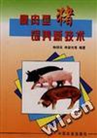 瘦肉型猪饲养新技术