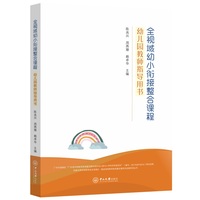 全视域幼小衔接整合课程.1,幼儿园教师指导用书