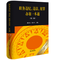职务违纪、违法、犯罪办案一本通（第三版）