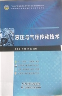 液压与气压传动技术