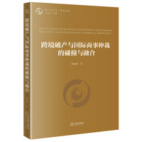 跨境破产与国际商事仲裁的碰撞与融合