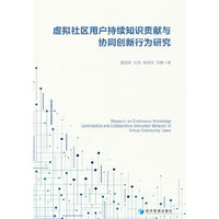 虚拟社区用户持续知识贡献与协同创新行为研究