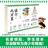 读行九万里：毕淑敏60堂环球读写课（青少版）