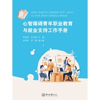 心智障碍青年职业教育与就业支持工作手册