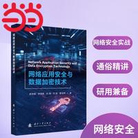 网络应用安全与数据加密技术 国防工业出版社 当当书籍 底晓强等