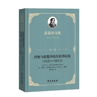 洪堡与雷慕沙论汉语书信集（1821—1831）