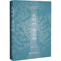在明州  看宋朝
