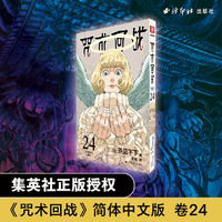 咒术回战24 咒胎戴天·再归