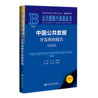 公共数据开放蓝皮书：中国公共数据开发利用报告（2025）