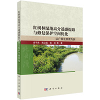 红树林湿地高分遥感提取与修复保护空间优化: 以广西北部湾为例9787030840936凌子燕科学出版社
