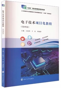 电子技术项目化教程(第四版)