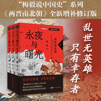 永夜与曙光：两晋南北朝 优酷人文·“梅毅说中国史”系列（全三册）