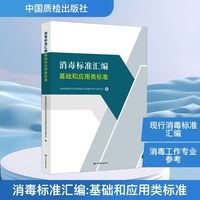 消毒标准汇编 基础和应用类标准