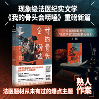 我的骨头会唠嗑 法医真实探案手记.亲密杀机 当当自营
