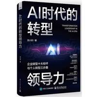 AI时代的转型领导力