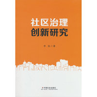 社区治理创新研究