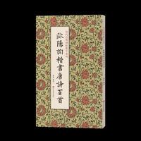 历代经典碑帖集字系列  欧阳询楷书唐诗百首