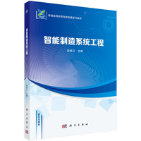 智能制造系统工程9787030810656段桂江科学出版社