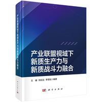产业联盟视域下新质生产力与新质战斗力融合9787030823205王健科学出版社