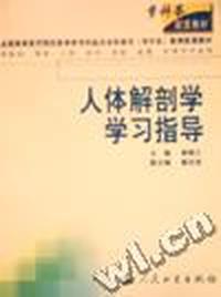 人体解剖学学习指导(专升本)