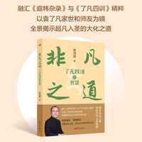 非凡之道：《了凡四训》的智慧