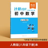易蓓计算100初中数学人教版八年级下册计算题专项强化训练高效计算达人天天练数学必刷题计算题