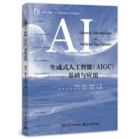 生成式人工智能（AIGC）基础与应用