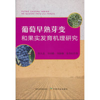 葡萄早熟芽变和果实发育机理研究