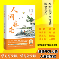 人间眷恋 鲁迅胡适朱自清老舍沈从文史铁生丰子恺汪曾祺 等文学名家笔下的父母亲情