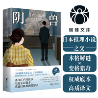 阴兽  日本推理小说之父江户川乱步中短篇集 心理战栗的极致体验 潜伏的阴兽伺机而动，让人脊背发凉 当当自营