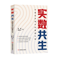 实数共生 : 中国经济增长的重要引擎