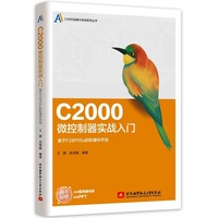 C2000微控制器实战入门：基于F28P55x的软硬件开发
