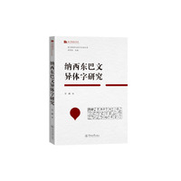 纳西东巴文异体字研究（语言服务与语言生活丛书）