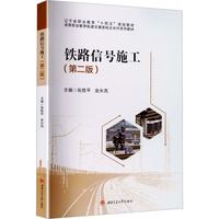 铁路信号施工 第二版 张胜平 辽宁省职业教育十四五规划教材