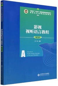 影视视听语言教程(第2版)