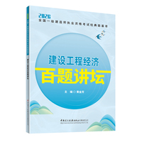 建设工程经济百题讲坛