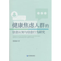 健康焦虑人群的信息认知与信息行为研究