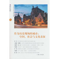 作为历史现场的城市：空间、社会与文化表征