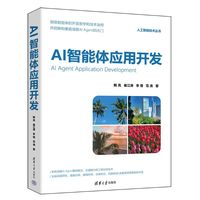 AI智能体应用开发（人工智能技术丛书）