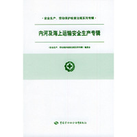 内河及海上运输安全生产专辑