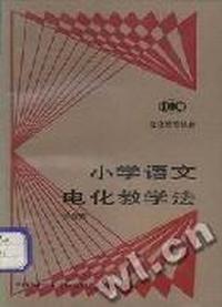 小学语文电化教学法