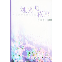 烛光与夜声(叶延滨抒情散文精选)