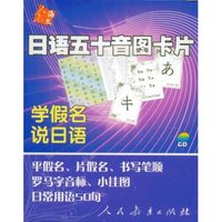 CD-R日语五十音图卡片(附赠MP3光盘一张)