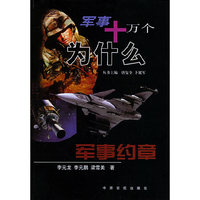 军事约章 军事十万个为什么
