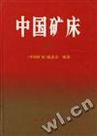 中国矿床 上册