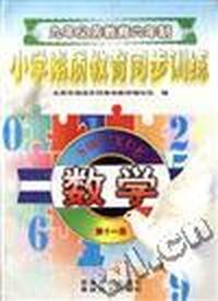 小学数学(第十一册)