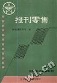 报刊零售