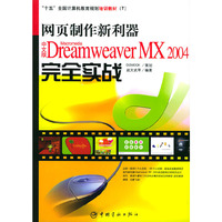 网页制作新利器(中文版Dreamweaver MX2004完全实战)