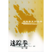 迷踪拳(3)/迷踪拳系列丛书