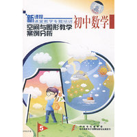 空间与图形教学案例分析 初中数学(DVD)